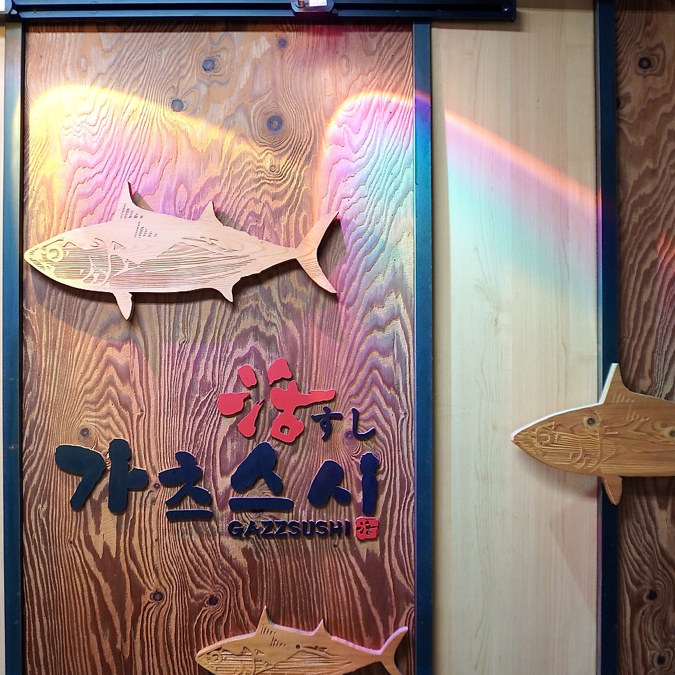 가츠스시 사진 1