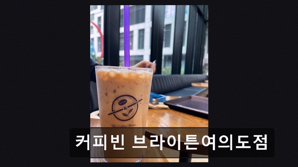 커피빈 브라이튼여의도점 사진 3