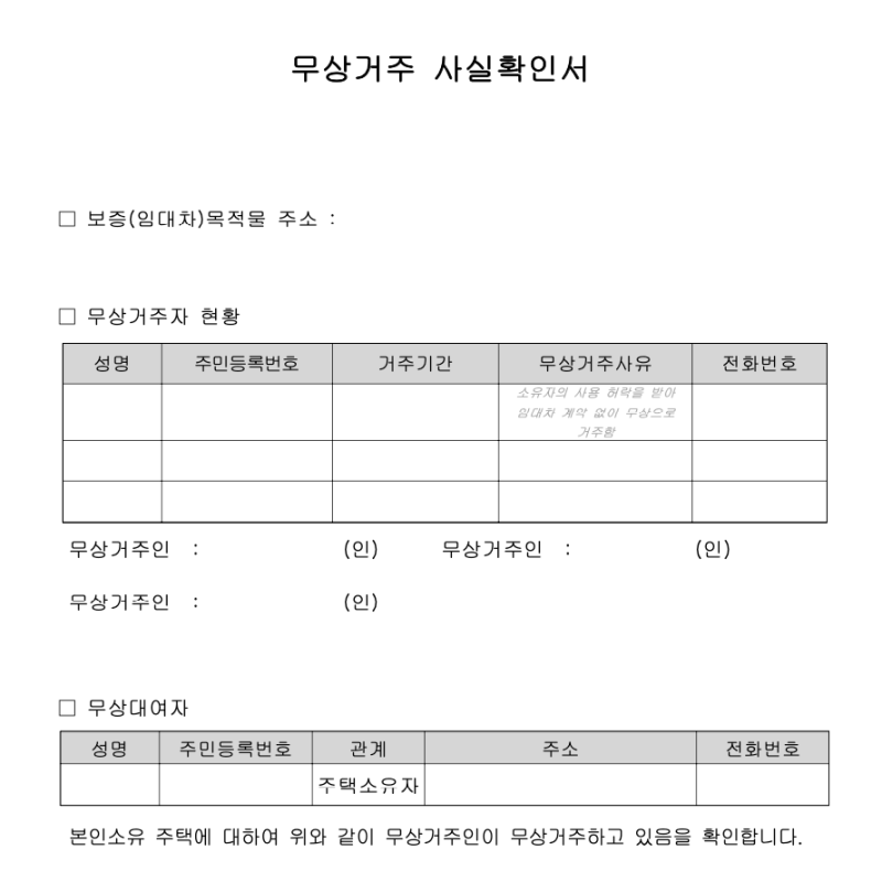 무상거주 사실확인서 세대분리 동의서 양식 무료 다운로드