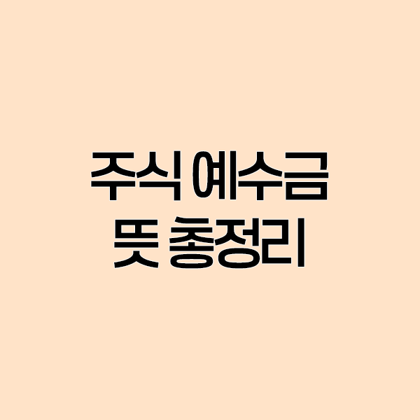 주식 예수금 뜻 총정리! 매도 후 돈이 바로 안 빠지는 이유