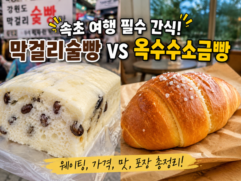 속초중앙시장 빵 코스, 막걸리술빵과 옥수수소금빵 둘 다 살까