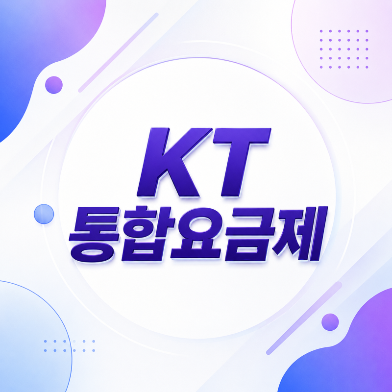 KT 통합요금제 바꾸기 전 신규 가입 제한 여부부터 확인하세요