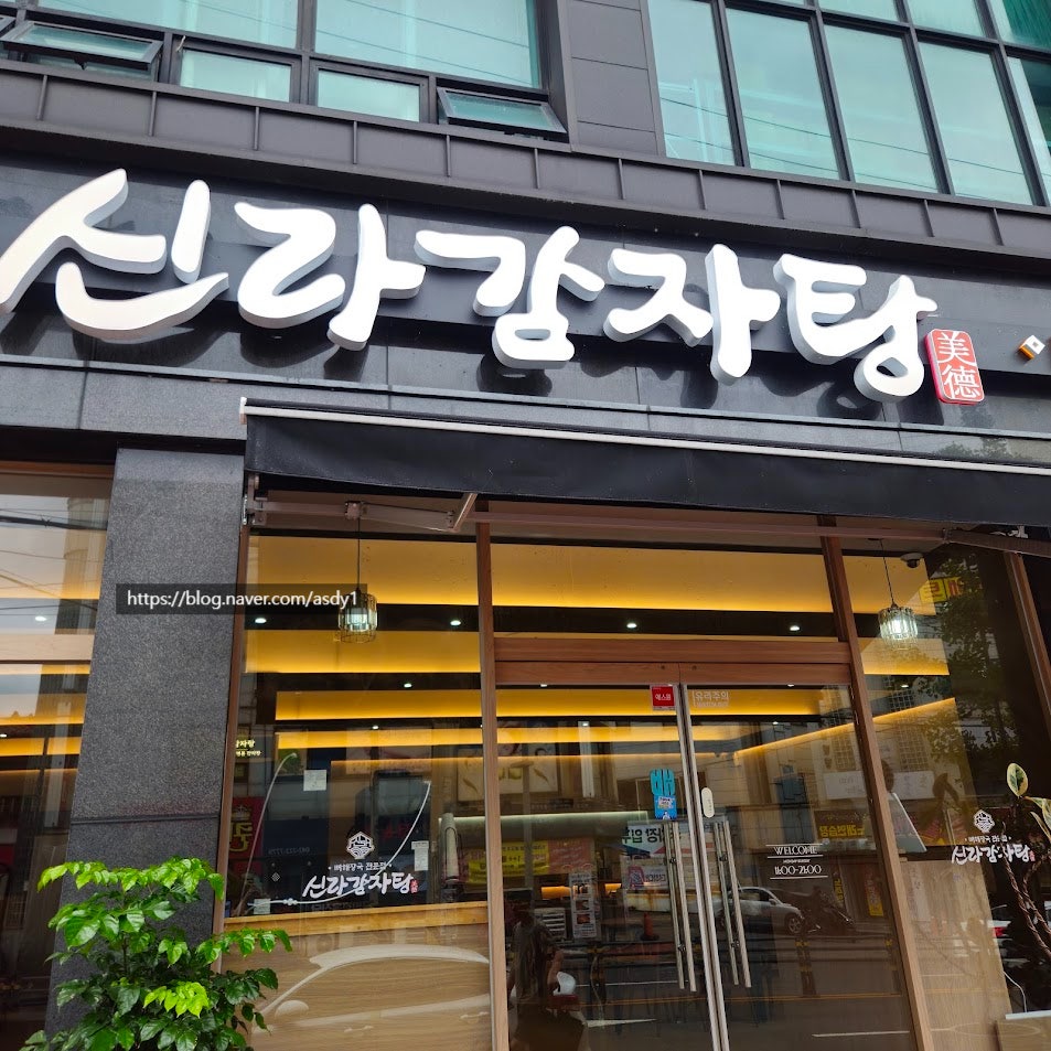 신라감자탕 사진 2