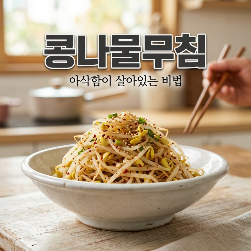 콩나물무침 레시피 아삭하게 삶는 시간과 빨간 양념 황금비율