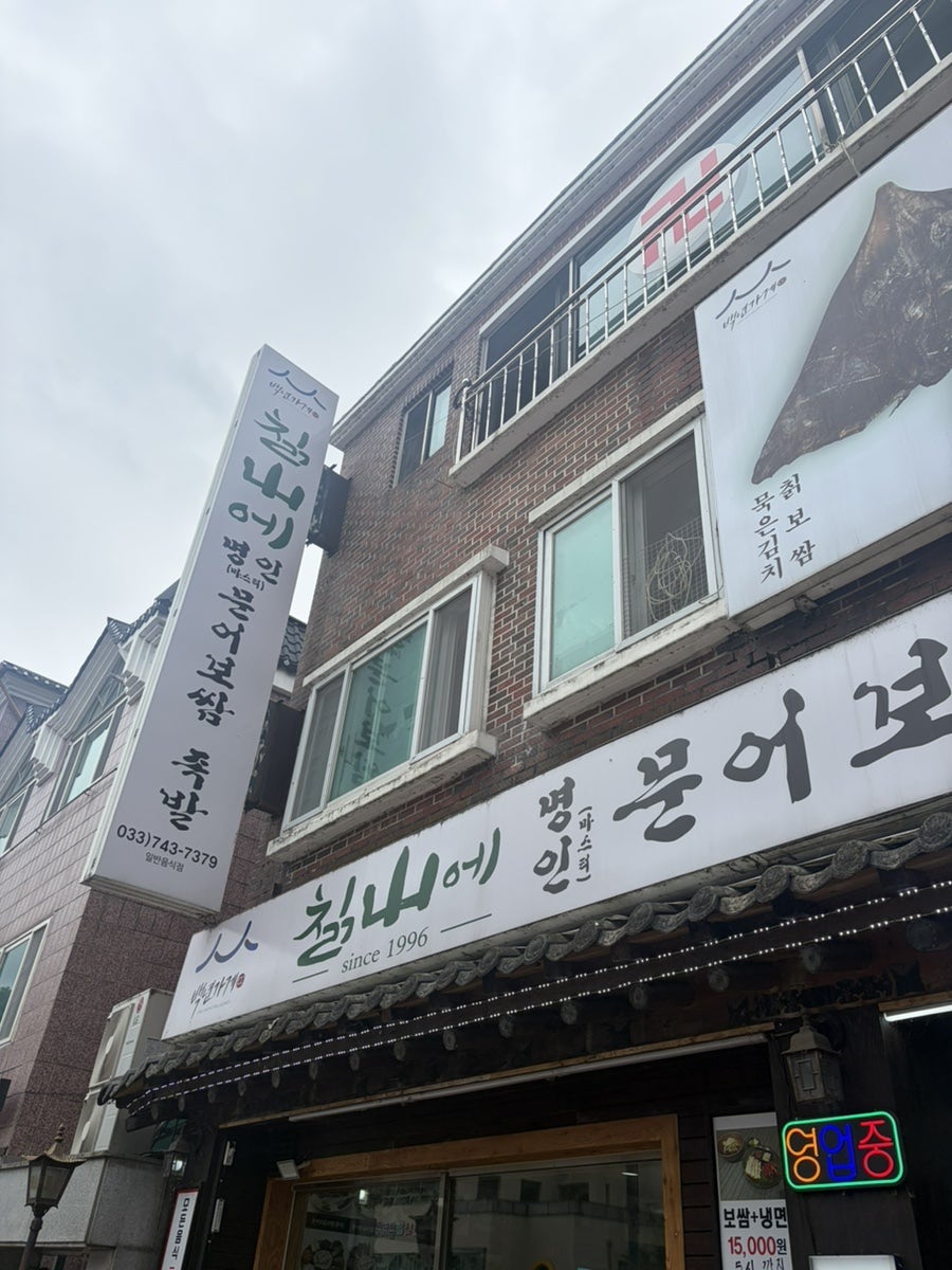 칡산에 본점 사진 1