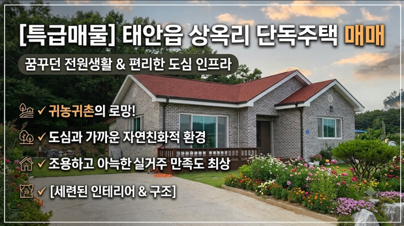 [태안 부동산] 태안읍 상옥리 단독주택 매매 - 조용하고 쾌적한 힐링 하우스