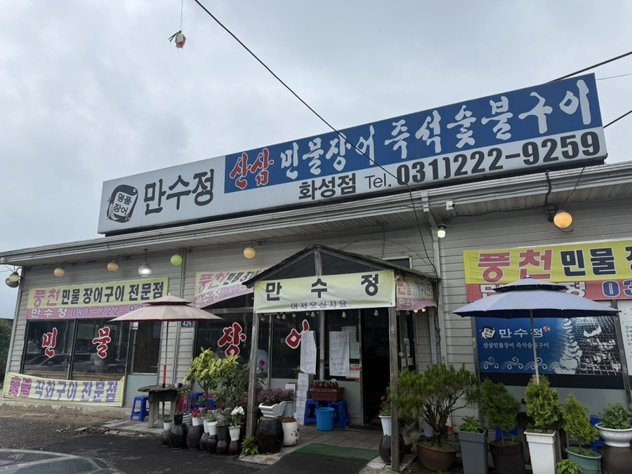 만수정 봉담점 사진 1