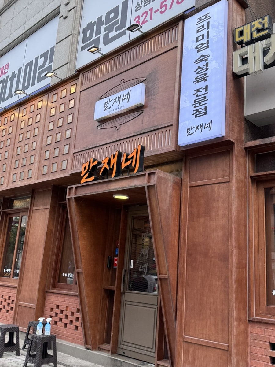 만재네 대전시청점 사진 2