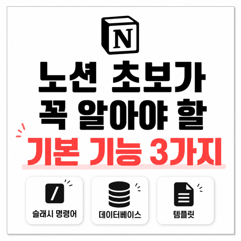 노션 입문 사용법 초보가 꼭 알아야 할 기본 기능 3가지