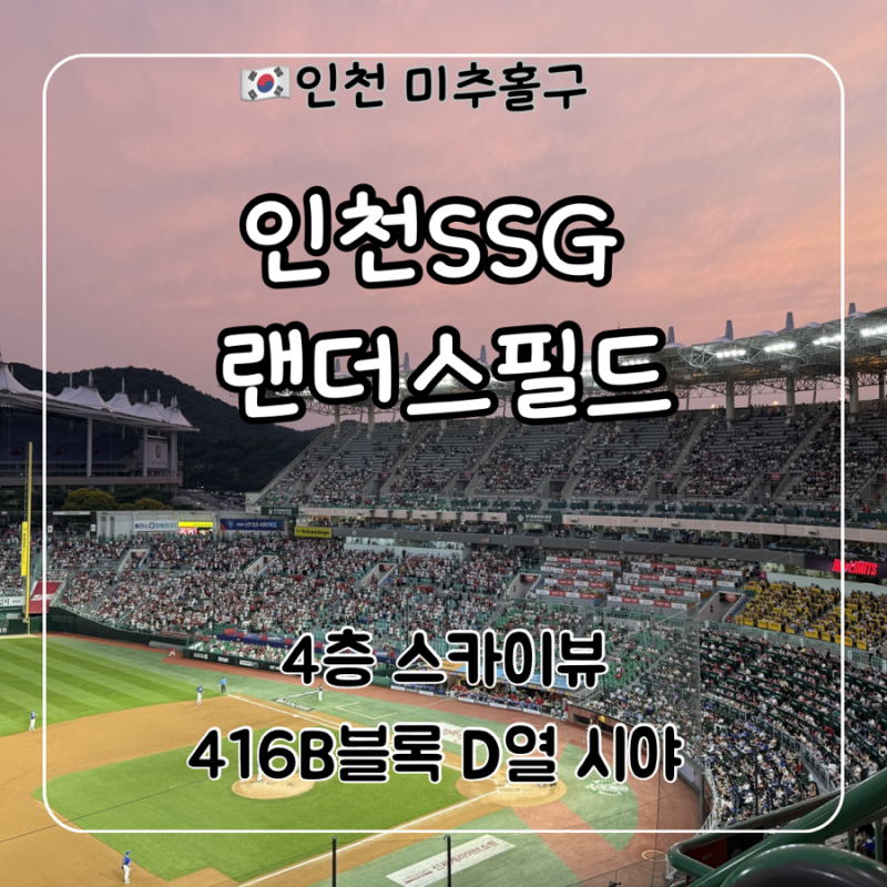 인천 ssg랜더스필드 4층 스카이뷰 416B블록 D열 시야, 주차, 스타벅스 후기