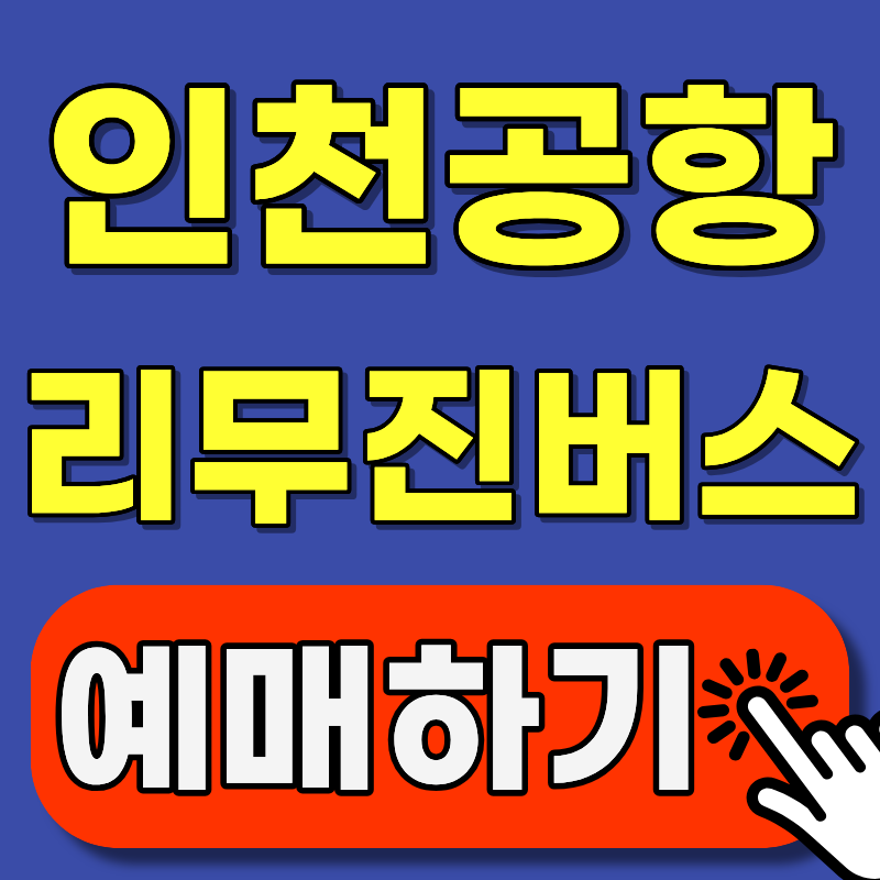 인천공항 리무진버스 예매 방법, 이것만 알면 5분 컷 (2026년 최신)