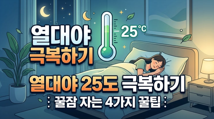 <b>열대야 기준</b> 온도 25도 극복하는 숙면 꿀팁 4가지와 행동요령
