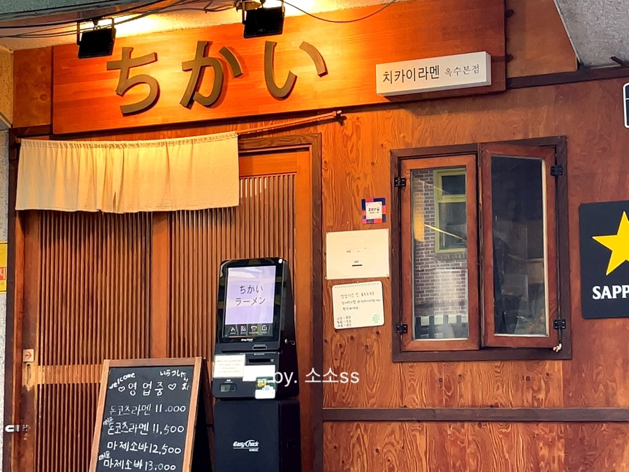 치카이라멘 옥수본점 사진 2