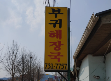 부귀해장국 사진 2