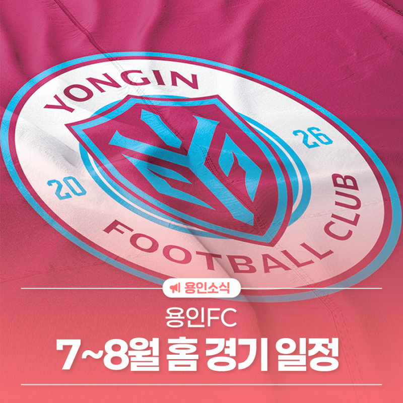 2026 용인FC 7-8월 홈경기 일정 안내
