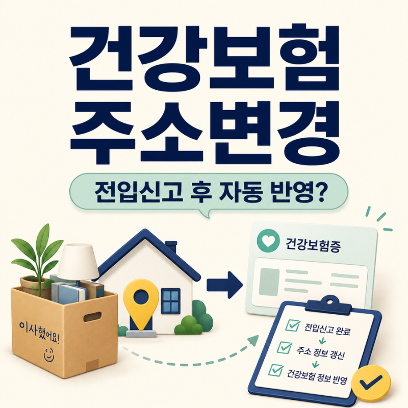 건강보험 주소변경 따로 해야 할까｜전입신고 후 자동 반영 여부