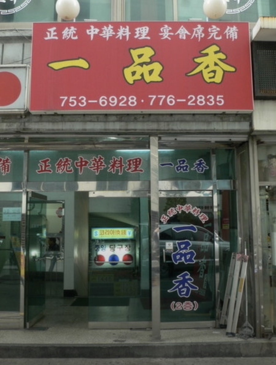 일품향 사진 1