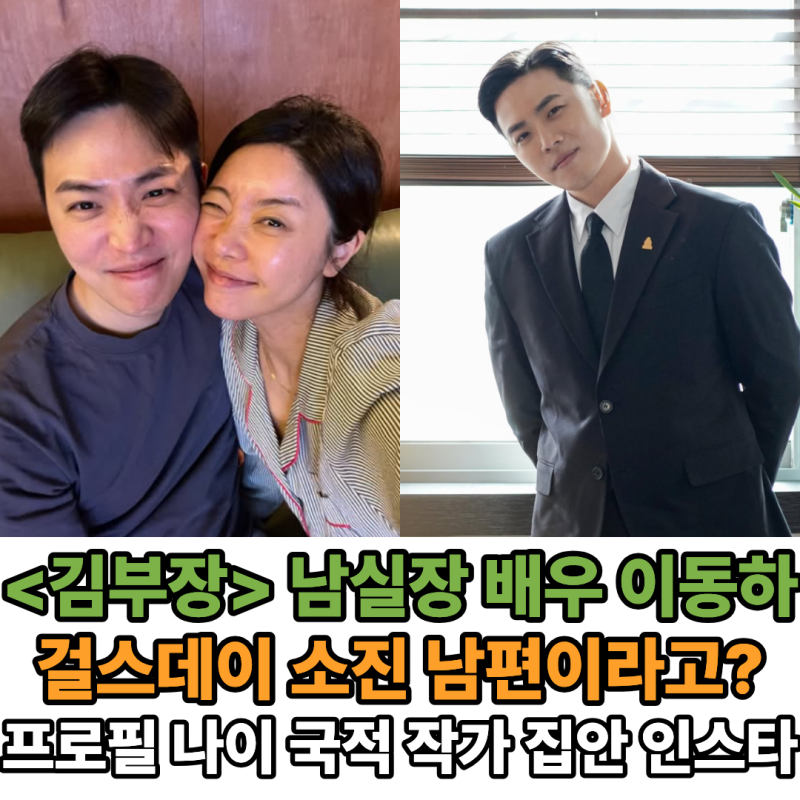 [김부장] 소름 돋는 악역 '남실장' 배우 이동하 걸스데이 소진 남편이었어? 프로필 나이 작가 ....