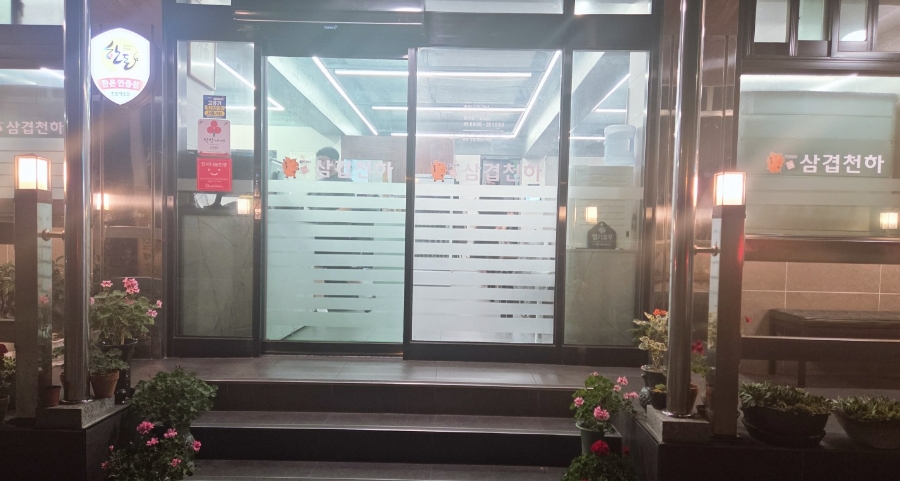 삼겹천하 후평점 사진 1