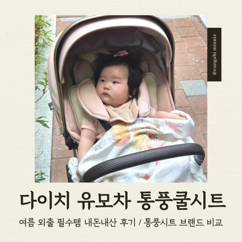 [육아템] 유모차 카시트 통풍시트 내돈내산 장단점 후기 : 다이치 에어포켓4 통풍 쿨시트 소....