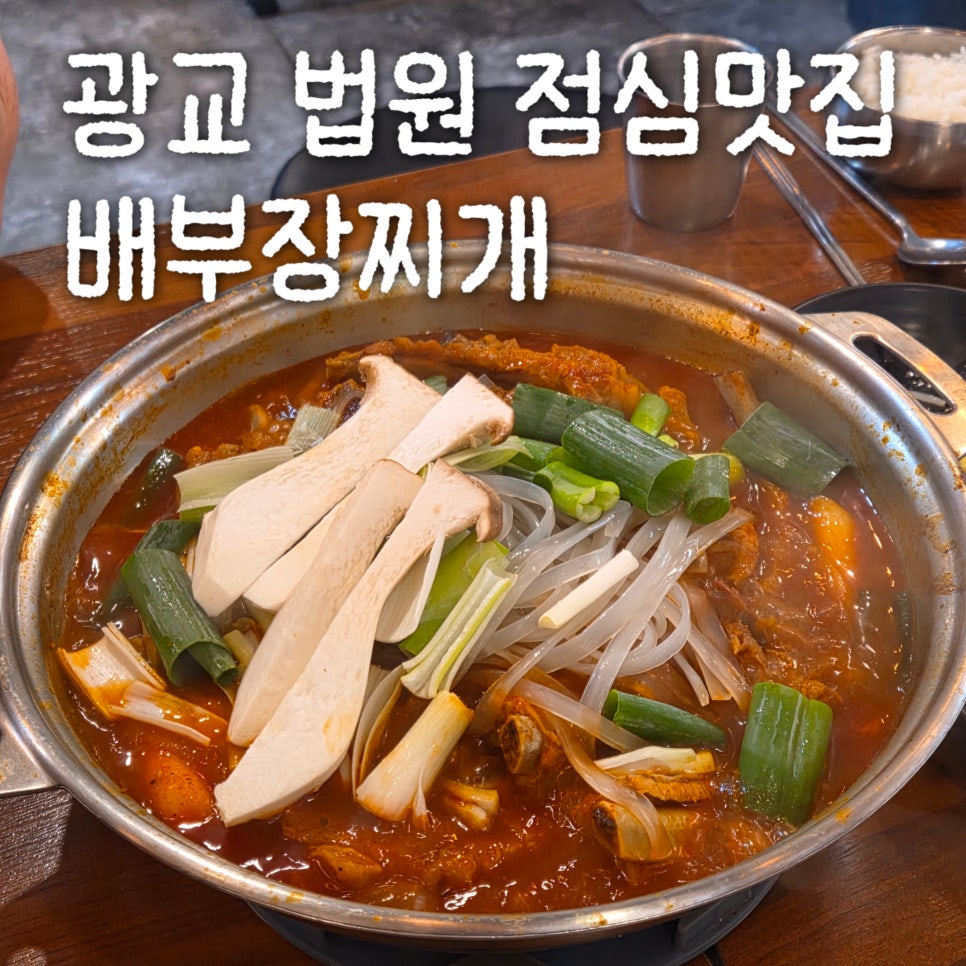 배부장찌개 광교법조단지점 사진 1