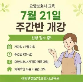 요양보호사 교육 어디서 받을까? 신림엔젤요양보호사교육원 7월 21일 주간반 개강!