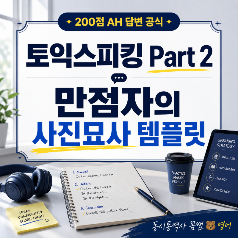 [광고 ❌] 토익스피킹 Part 2 사진묘사, 막막하다면? ｜만점자가 알려주는 30초 답변 템플릿 꿀....