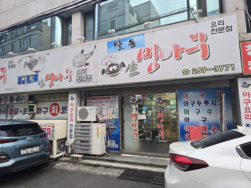 달동생아구 사진 1