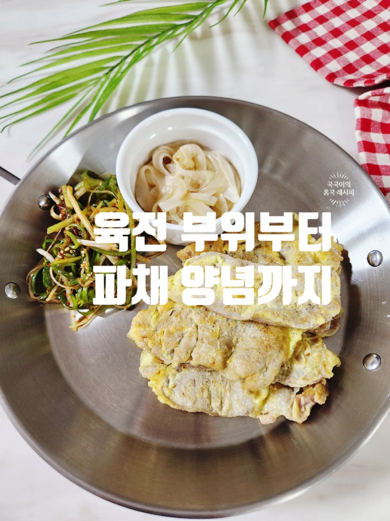 육전 만드는 법 실패 없는 소고기 육전 부위와 파채 양념까지 완벽 정리