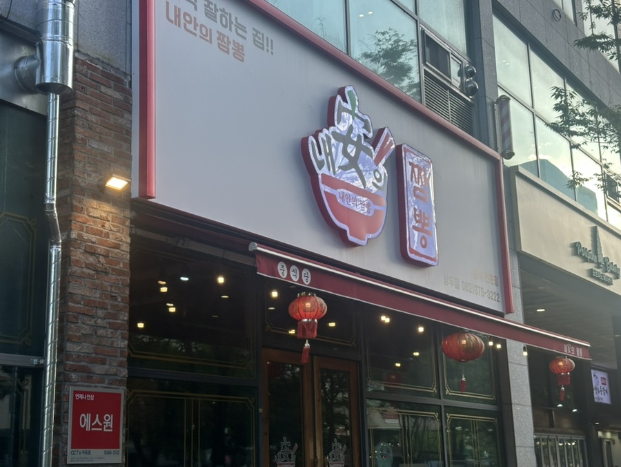 내안의짬뽕 풍암점 사진 1