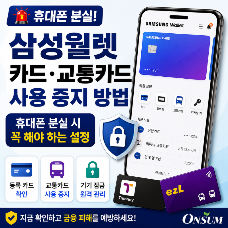 삼성월렛 카드·교통카드 사용 중지 방법｜휴대폰 분실 시 꼭 해야 하는 설정 따라하기