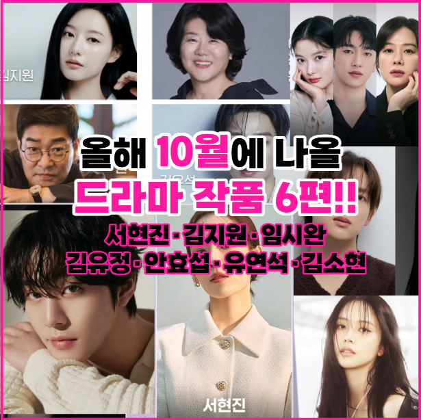 올해 10월 신작 드라마 라인업 공개! 벌써부터 기대되는 작품 TOP6