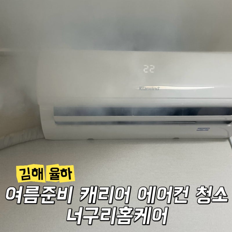 김해율하2지구LH 캐리어 클라윈드 벽걸이 에어컨 완전 분해 청소