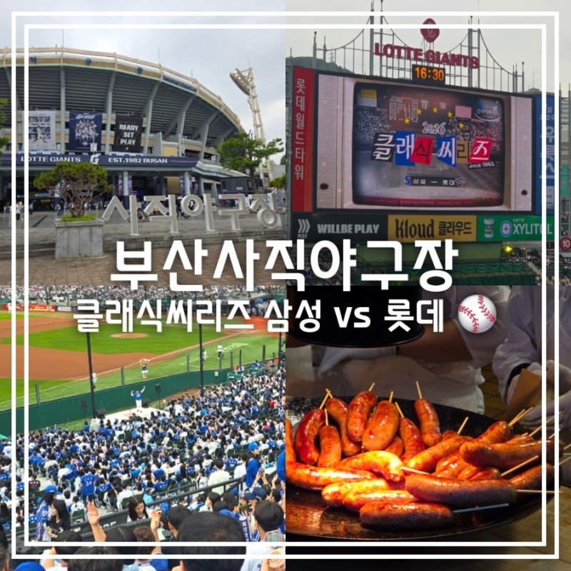 부산 사직야구장 || 클래식씨리즈 주차 원정 당일치기 출근길 송헌집 소세지 사직노래방