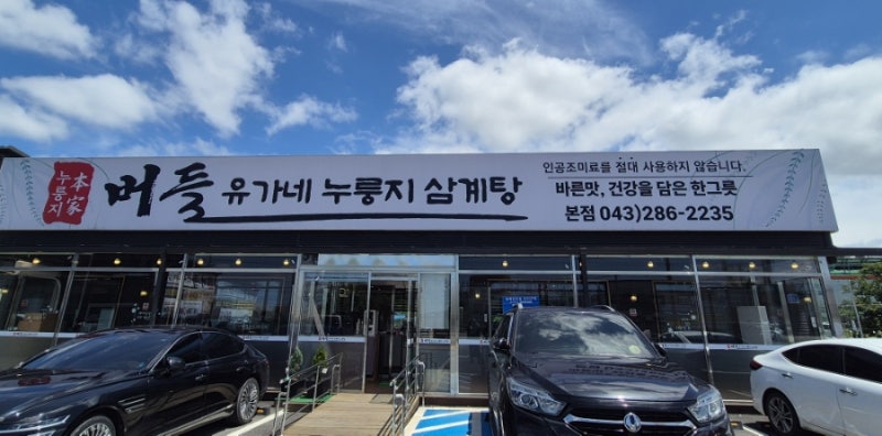 청주 남일면 공군사관학교 근처 맛집 | 누룽지본가 버들 유가네 누룽지삼계탕