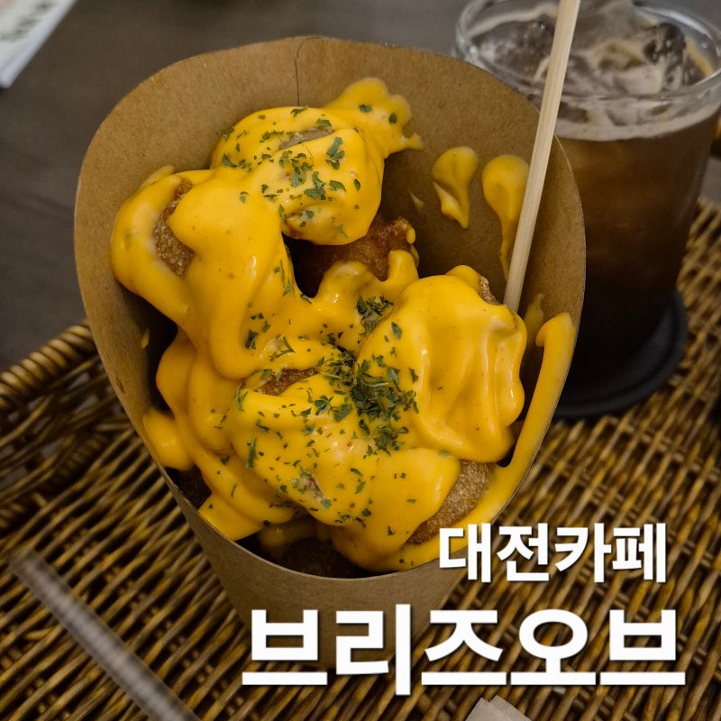브리즈오브 대전 카페 중앙로역 룸카페 감성카페 쫀득감자 내돈내산 데이트 추천