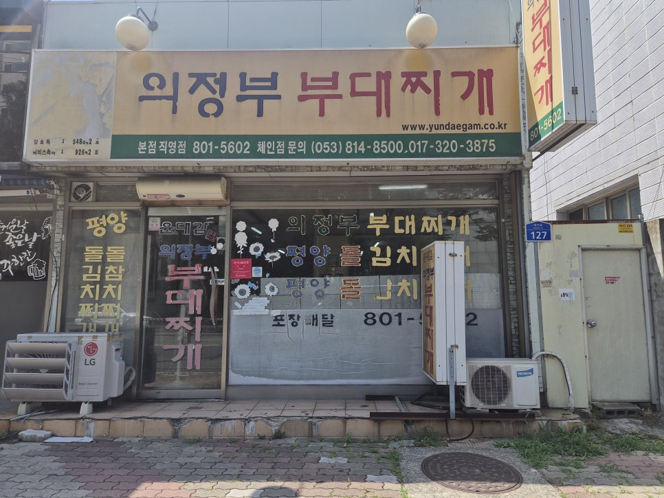 윤대감의정부부대찌개 강경점 사진 1