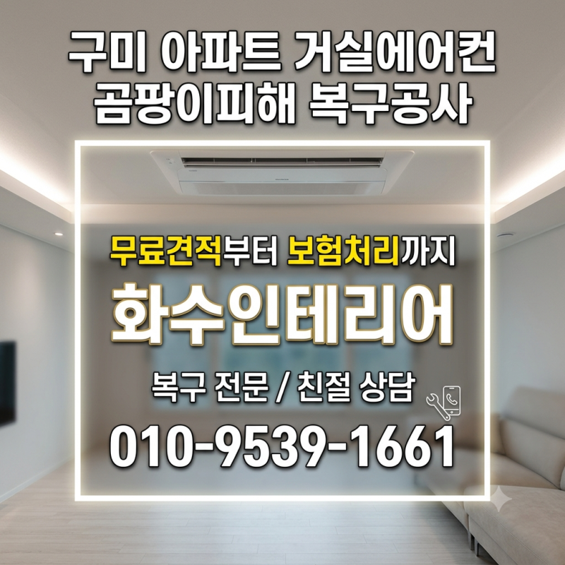 구미 아파트 거실 시스템에어컨 곰팡이피해 복구공사! 무료견적부터 보험처리까지 완벽해결....