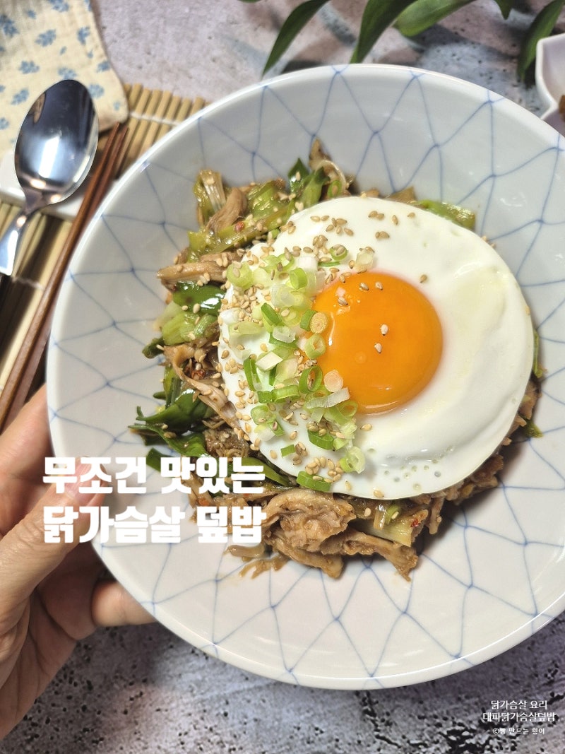 무조건 맛있는 덮밥 레시피 대파랑 닭가슴살만 준비해요!