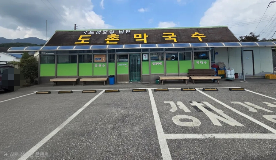 도촌막국수 사진 4