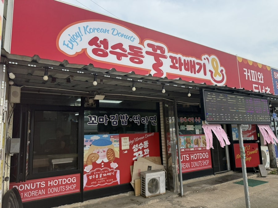 성수동꿀꽈배기 나주영산포점 사진 3