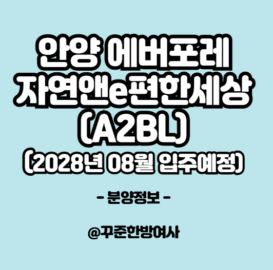 안양 에버포레 자연앤 e편한세상(A2BL) 청약 완벽정리