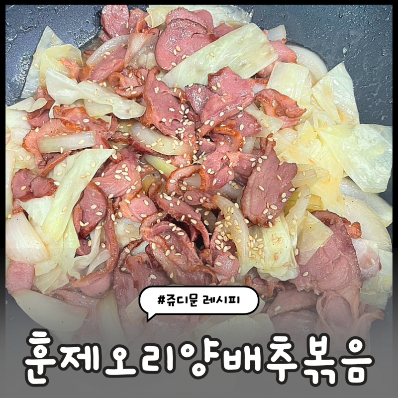 신혼밥상레시피 #43) 훈제오리양배추볶음