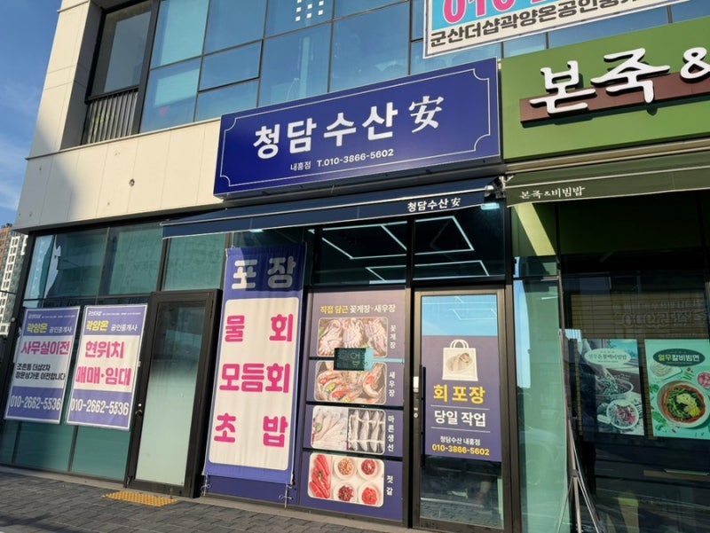 [군산] 군산 내흥동 회포장전문점, 청담수산안