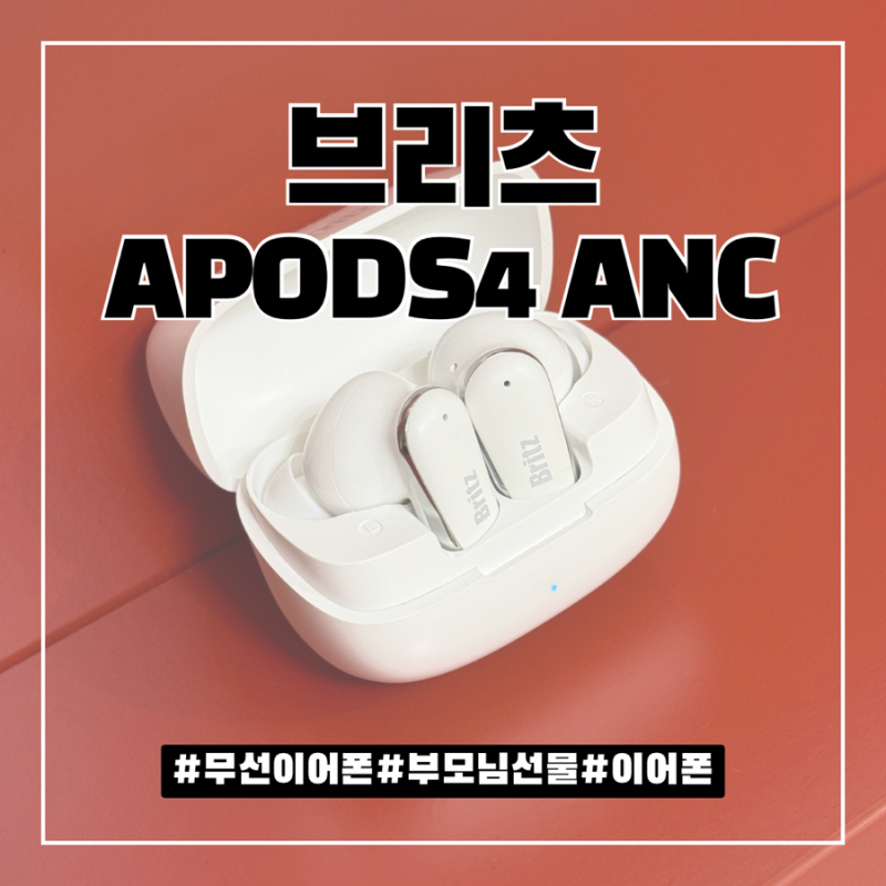 부모님도 조작이 쉬운 무선 이어폰 브리츠 Apods4 ANC