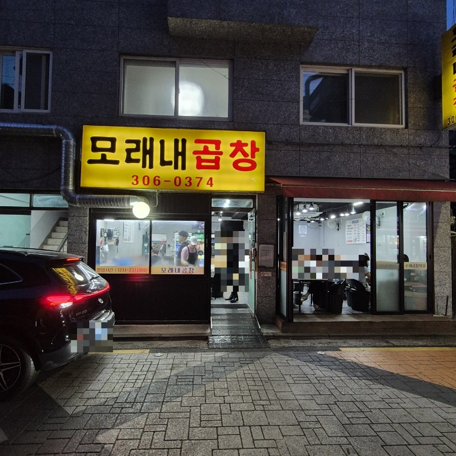 모래내곱창 사진 1