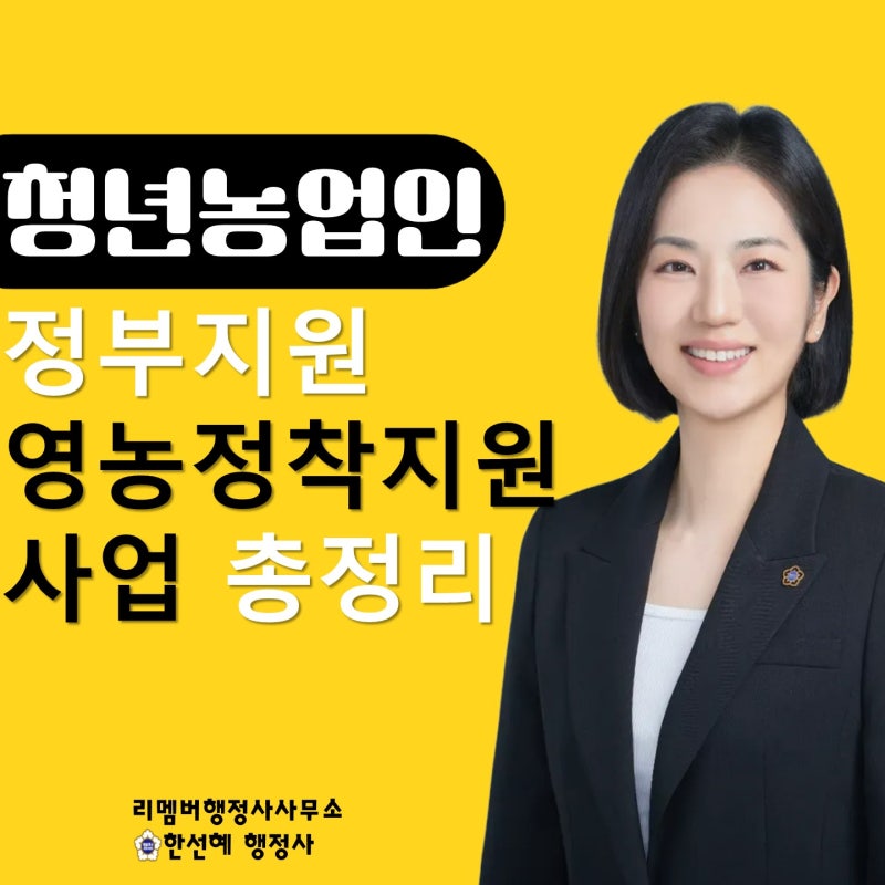[2026정부지원] 청년농업인 영농정착지원사업 총정리! (영농계획서의 중요성)