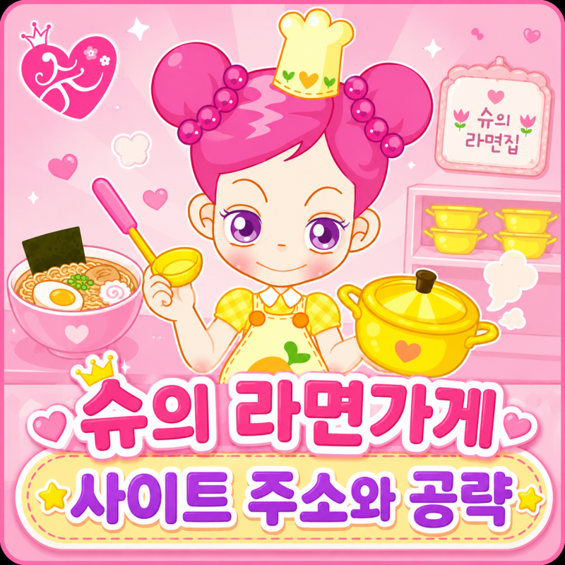 슈의 라면가게 사이트 링크와 공략 정리