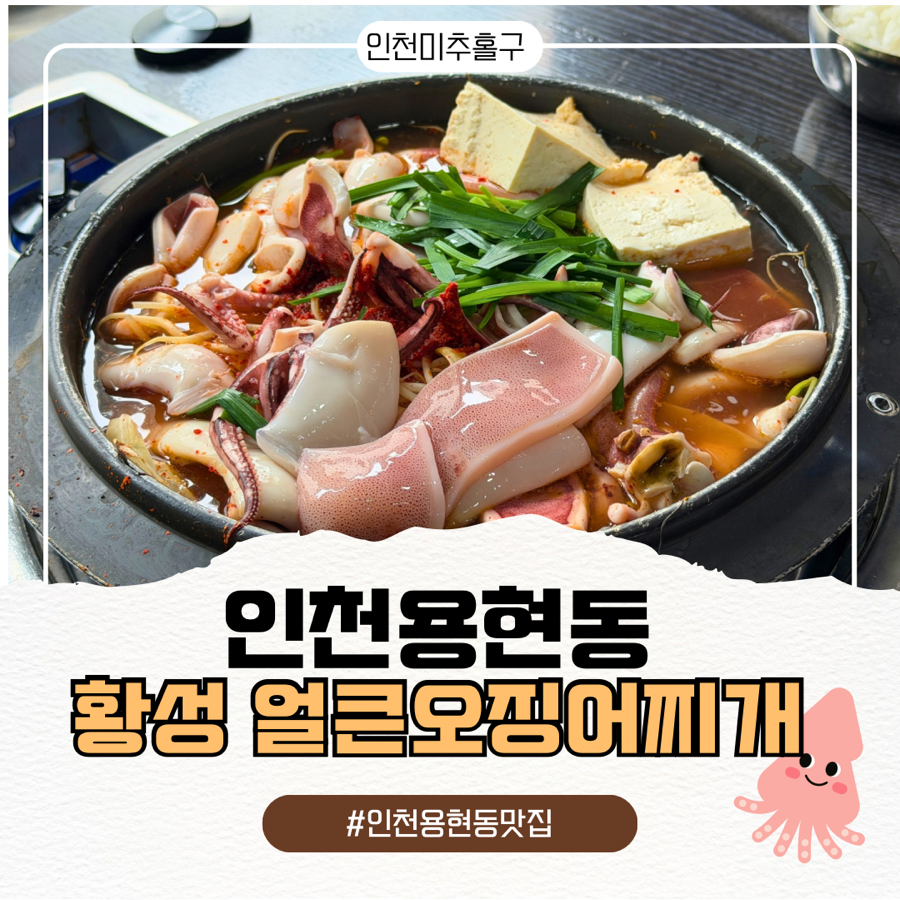황성얼큰오징어찌개 용현본점 사진 1