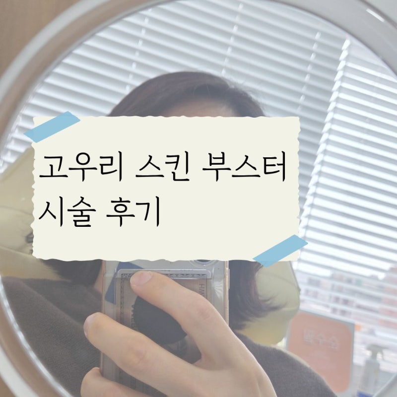 40대 고우리 스킨부스터 통증 일주일 후기
